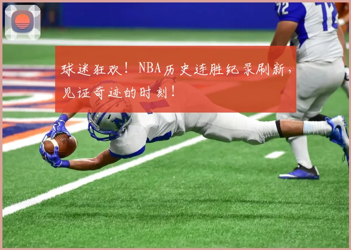 球迷狂欢！NBA历史连胜纪录刷新，见证奇迹的时刻！