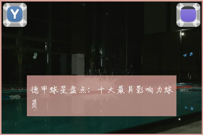德甲球星盘点:十大最具影响力球员
