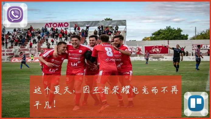 这个夏天，因王者荣耀电竞而不再平凡！