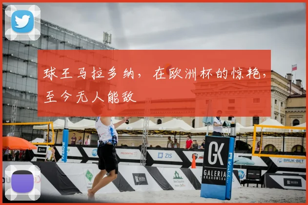 球王马拉多纳,在欧洲杯的惊艳,至今无人能敌