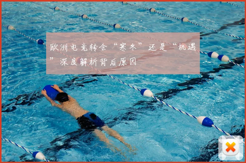 欧洲电竞转会“寒冬”还是“机遇”深度解析背后原因