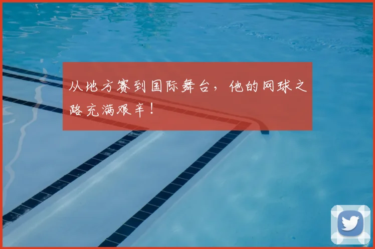 从地方赛到国际舞台，他的网球之路充满艰辛！