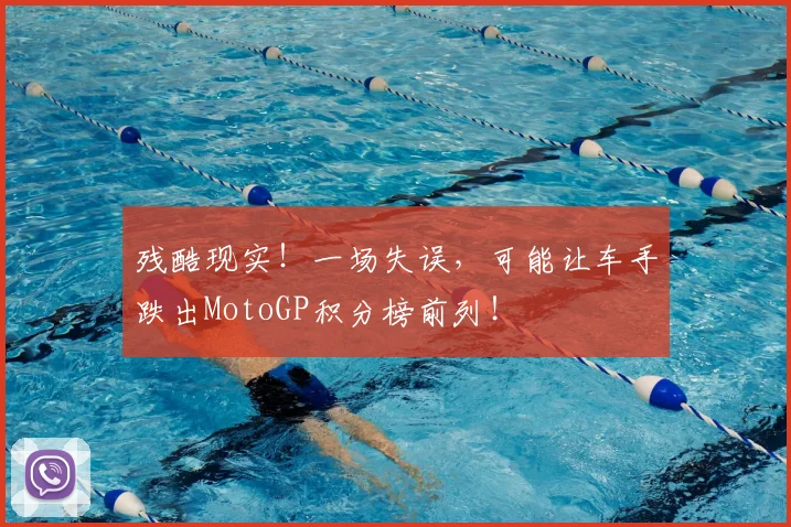 残酷现实!一场失误,可能让车手跌出MotoGP积分榜前列!