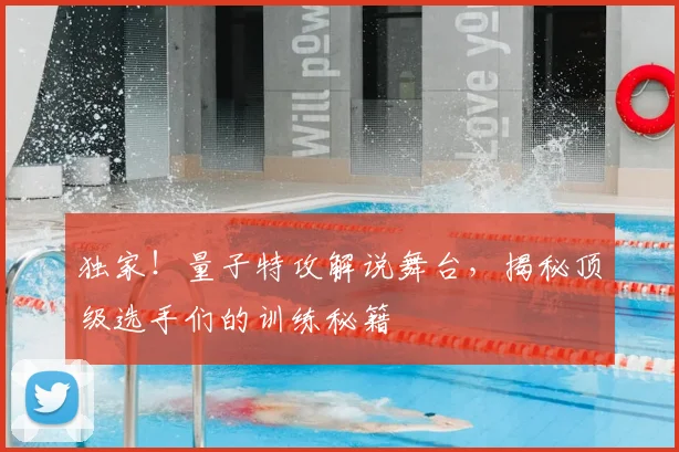 独家!量子特攻解说舞台,揭秘顶级选手们的训练秘籍