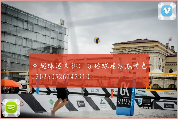 中超球迷文化：各地球迷助威特色_20260526143910