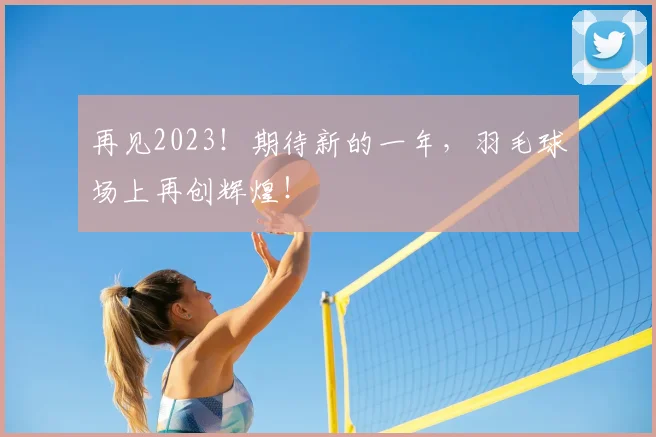 再见2023!期待新的一年,羽毛球场上再创辉煌!