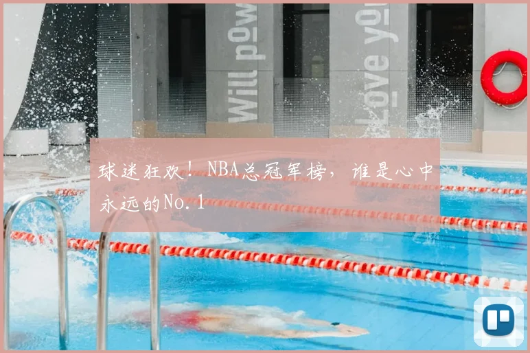 球迷狂欢!NBA总冠军榜,谁是心中永远的No.1