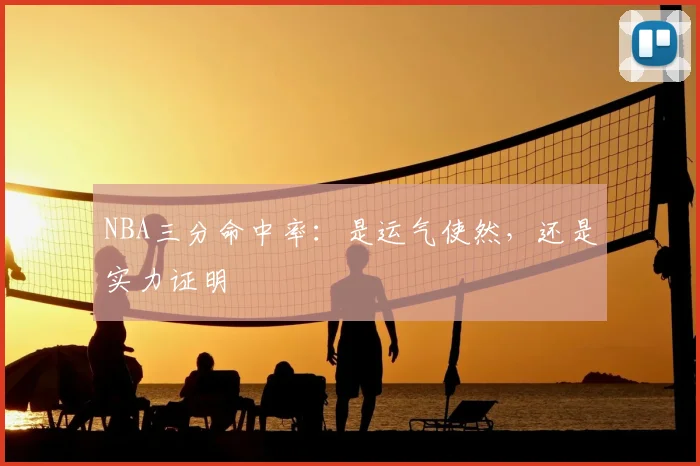 NBA三分命中率:是运气使然,还是实力证明