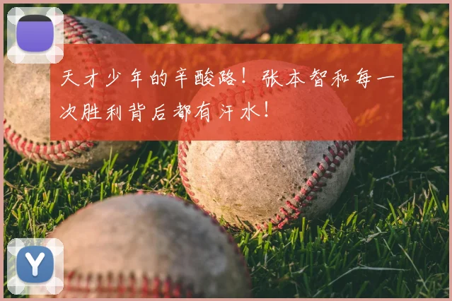 天才少年的辛酸路！张本智和每一次胜利背后都有汗水！