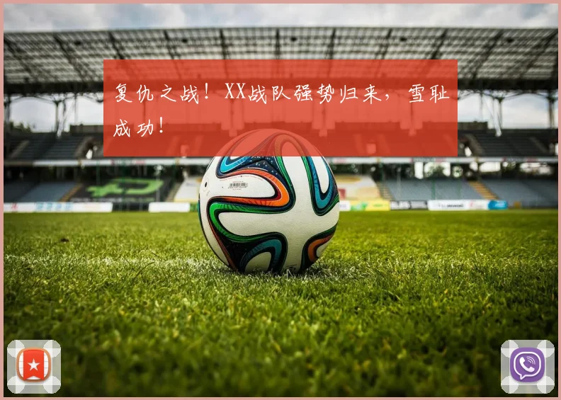 复仇之战!XX战队强势归来,雪耻成功!