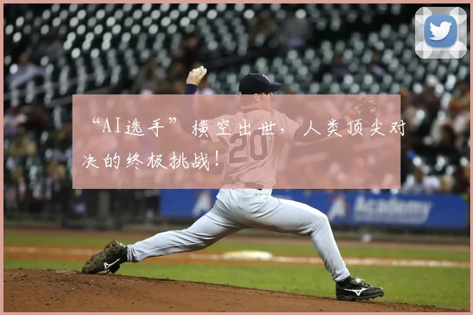 “AI选手”横空出世,人类顶尖对决的终极挑战!