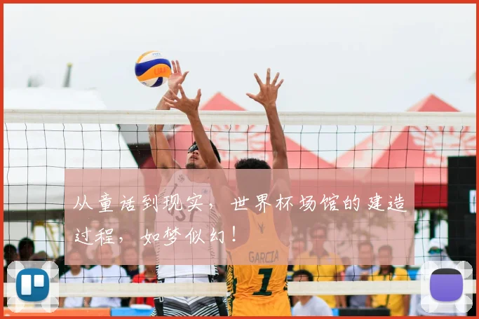 从童话到现实,世界杯场馆的建造过程,如梦似幻!