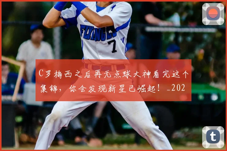 C罗梅西之后再无点球大神看完这个集锦，你会发现新星已崛起！_20260702042049