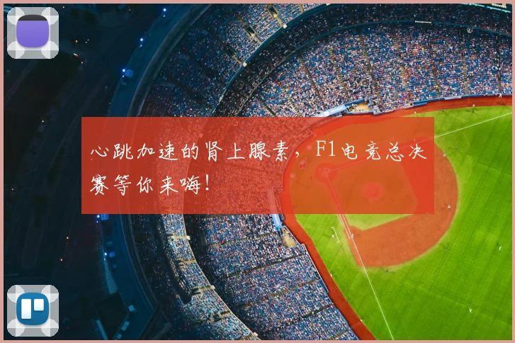 心跳加速的肾上腺素,F1电竞总决赛等你来嗨!