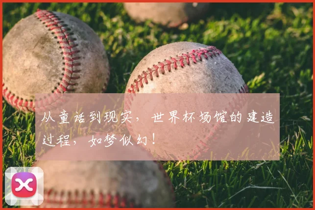 从童话到现实，世界杯场馆的建造过程，如梦似幻！