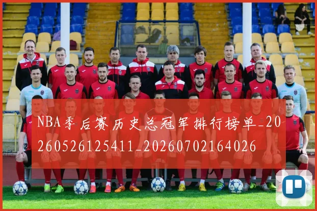 NBA季后赛历史总冠军排行榜单_20260526125411_20260702164026