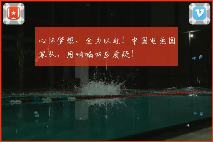 心怀梦想，全力以赴！中国电竞国家队，用呐喊回应质疑！