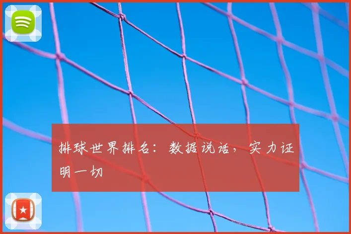 排球世界排名:数据说话,实力证明一切