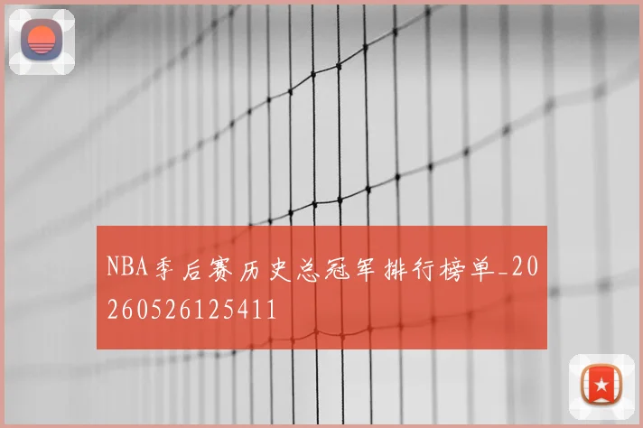 NBA季后赛历史总冠军排行榜单_20260526125411