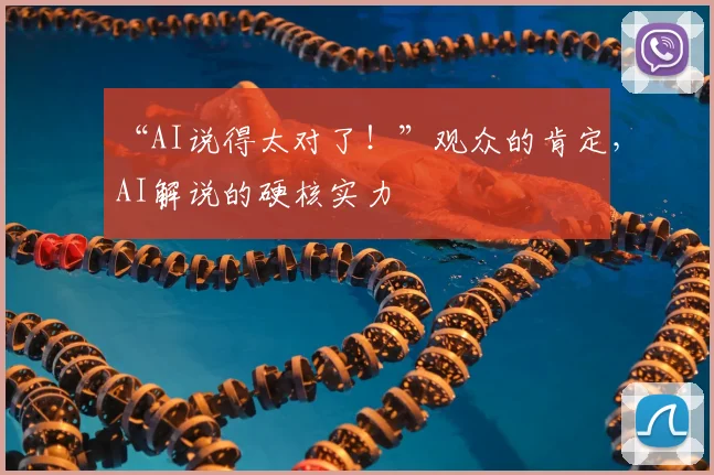 “AI说得太对了!”观众的肯定,AI解说的硬核实力