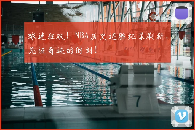 球迷狂欢!NBA历史连胜纪录刷新,见证奇迹的时刻!