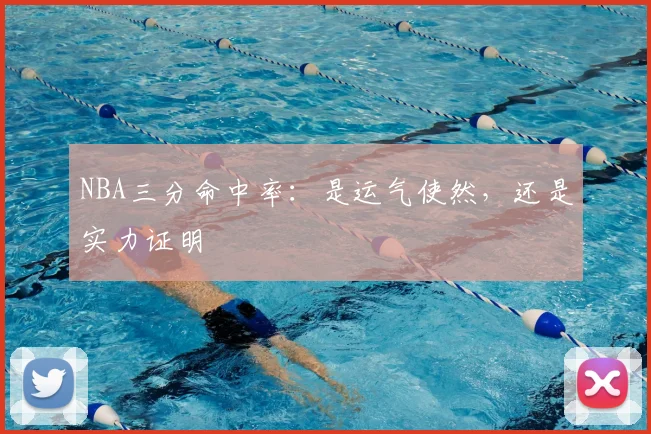 NBA三分命中率：是运气使然，还是实力证明