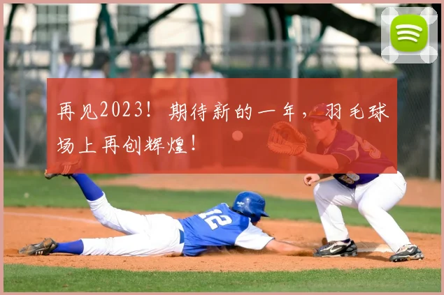 再见2023!期待新的一年,羽毛球场上再创辉煌!
