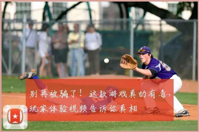 别再被骗了!这款游戏真的有毒,玩家体验视频告诉你真相