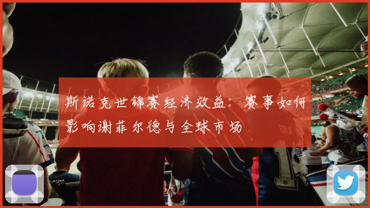 斯诺克世锦赛经济效益：赛事如何影响谢菲尔德与全球市场