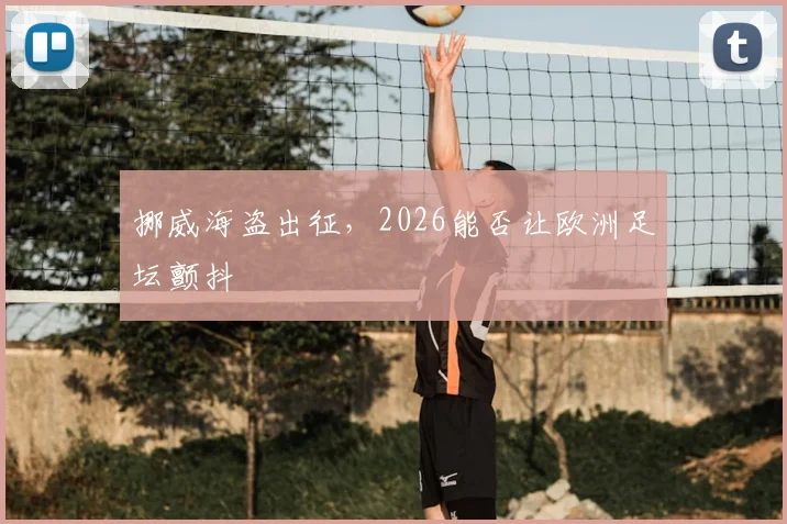 挪威海盗出征,2026能否让欧洲足坛颤抖