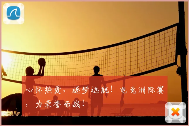 心怀热爱,逐梦远航!电竞洲际赛,为荣誉而战!