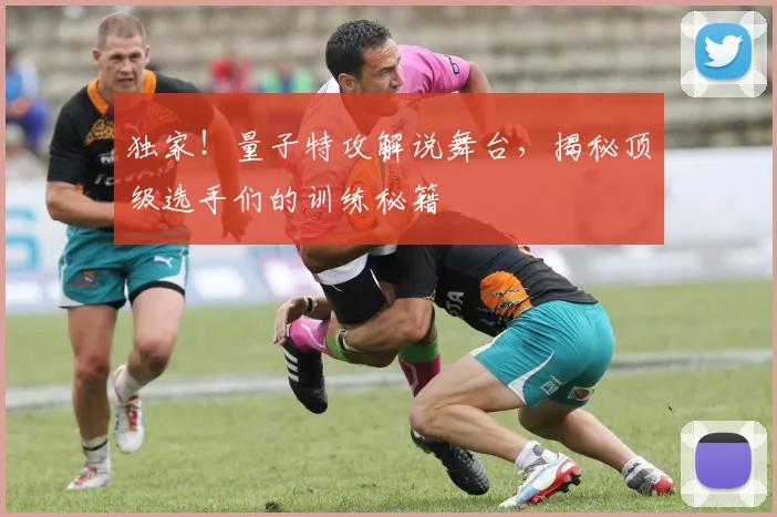 独家!量子特攻解说舞台,揭秘顶级选手们的训练秘籍