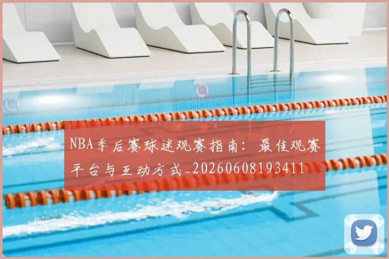 NBA季后赛球迷观赛指南:最佳观赛平台与互动方式_20260608193411