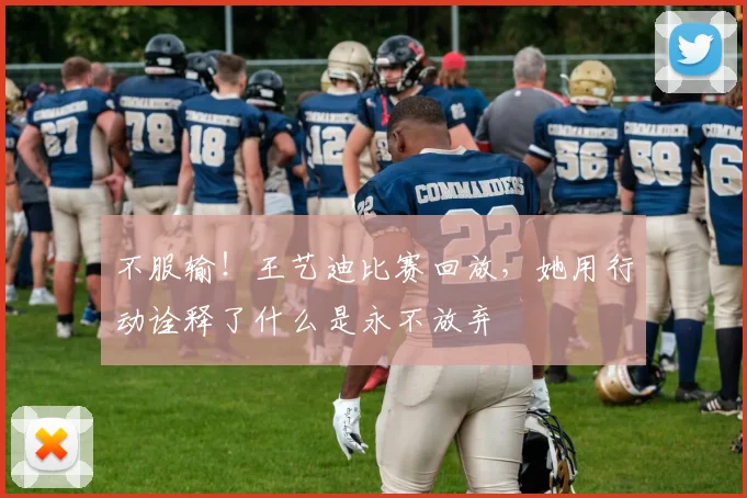 不服输!王艺迪比赛回放,她用行动诠释了什么是永不放弃