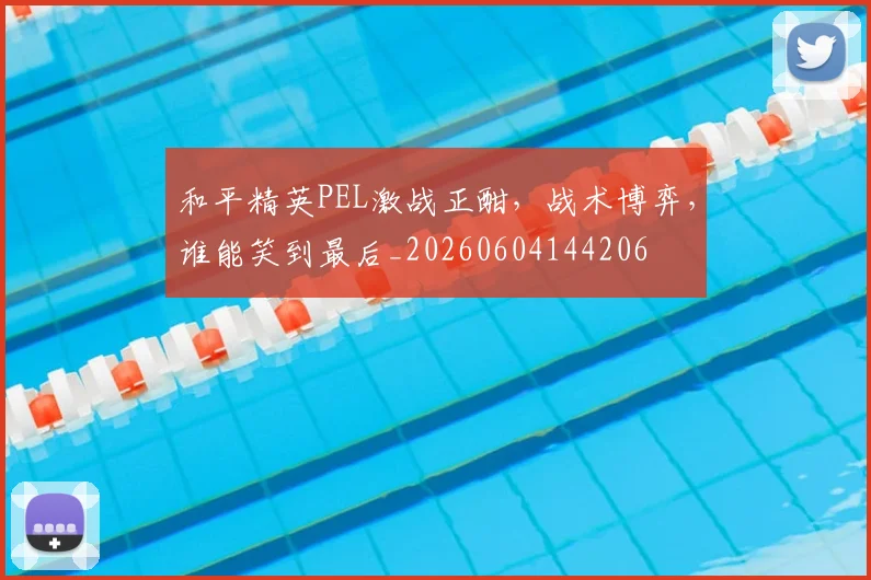 和平精英PEL激战正酣,战术博弈,谁能笑到最后_20260604144206